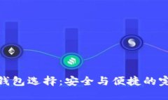 海外冷钱包选择：安全与便捷的完美结合