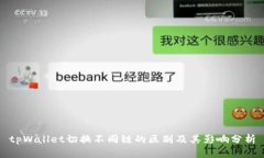 tpWallet切换不同链的区别及