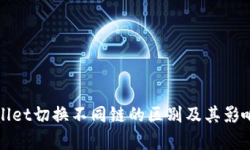 tpWallet切换不同链的区别及其影响分析