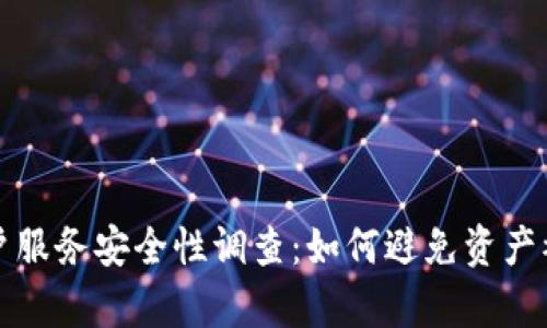 tpWallet客户服务安全性调查：如何避免资产被转走的风险