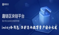 imkey冷钱包：保护您的数字资产安全之道