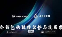 tp冷钱包的独特优势与使用指南