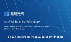 tpWallet注册问题及解决方案详解
