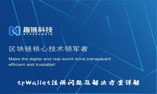 tpWallet注册问题及解决方案详解