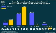  tpWallet代币交易指南：轻松掌握数字资产投资