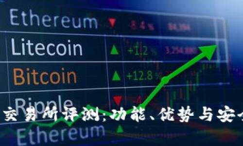 : MEXC交易所评测：功能、优势与安全性分析