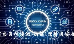 : MEXC交易所评测：功能、优势与安全性分析