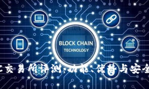 : MEXC交易所评测：功能、优势与安全性分析
