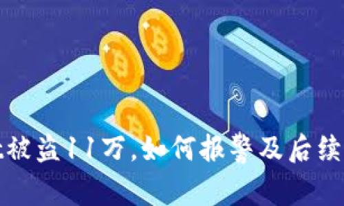 tpWallet被盗11万，如何报警及后续处理措施