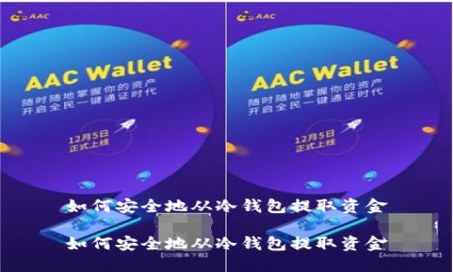 如何安全地从冷钱包提取资金

如何安全地从冷钱包提取资金