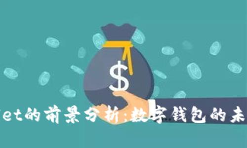 tpWallet的前景分析：数字钱包的未来趋势