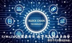 tpWallet的前景分析：数字钱包的未来趋势