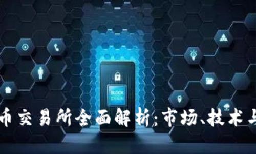 虚拟币交易所全面解析：市场、技术与未来