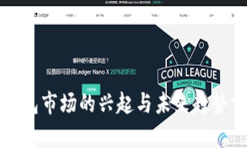 冷钱包市场的兴起与未来趋势分析