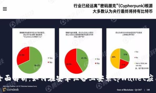 全面解析：如何在安卓设备上安装tpWallet应用