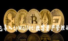 抹茶钱包导入tpWallet：数字