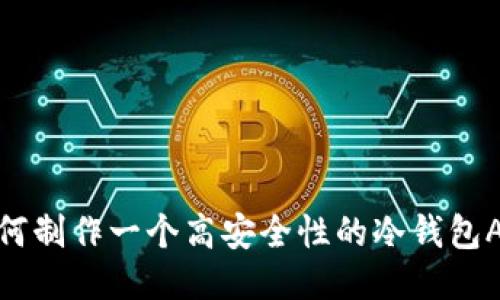 如何制作一个高安全性的冷钱包APP