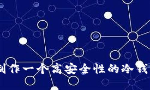 如何制作一个高安全性的冷钱包APP