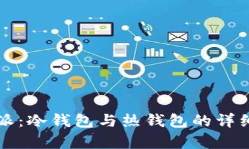 比特派：冷钱包与热钱包的详细解析