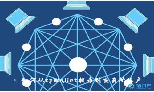 : 如何从tpWallet提币到交易所账户