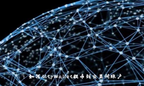 : 如何从tpWallet提币到交易所账户