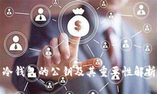 冷钱包的公钥及其重要性解析