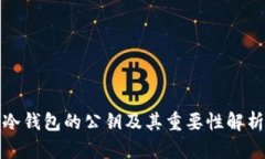 冷钱包的公钥及其重要性
