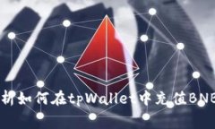 深入解析如何在tpWallet中充