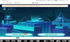 tpWallet忘记密码的解决方案