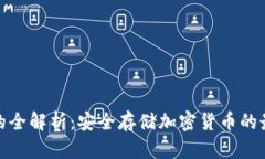 冷钱包的全解析：安全存