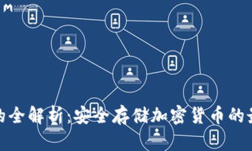 冷钱包的全解析：安全存储加密货币的最佳选择