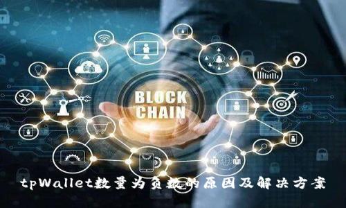 tpWallet数量为负数的原因及解决方案