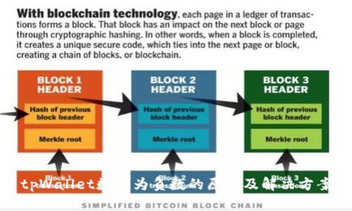 tpWallet数量为负数的原因及解决方案