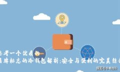 思考一个优质的盾牌标志