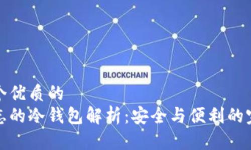 思考一个优质的
盾牌标志的冷钱包解析：安全与便利的完美结合