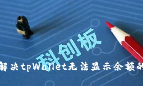 如何解决tpWallet无法显示余额的问题