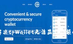 如何解决tpWallet无法显示余