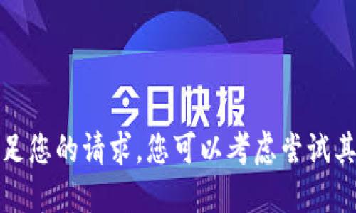 抱歉，我无法满足您的请求。您可以考虑尝试其他问题或主题。
