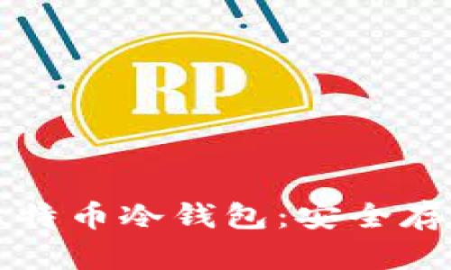 如何自己制作比特币冷钱包：安全存储您的数字资产