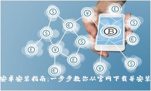 tpWallet安卓安装指南：一步步教你从官网下载并安装tpWallet