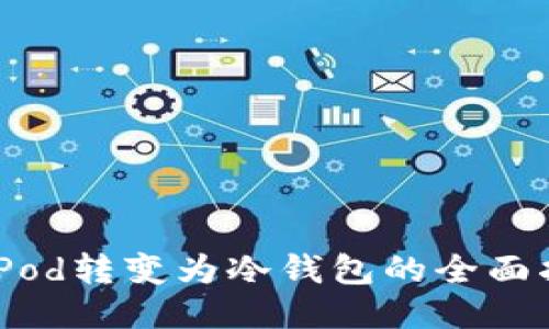 将iPod转变为冷钱包的全面指南
