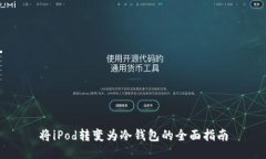 将iPod转变为冷钱包的全面