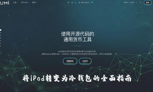 将iPod转变为冷钱包的全面指南
