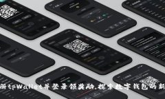 : 注册tpWallet并登录领奖励