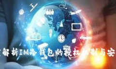 深度解析IM冷钱包的授权机
