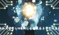 电脑如何安装tpWallet：全面