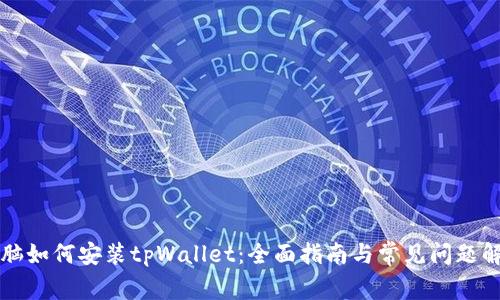 电脑如何安装tpWallet：全面指南与常见问题解答
