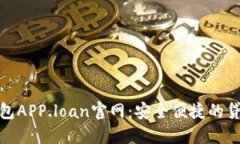 信用钱包APP.loan官网：安全