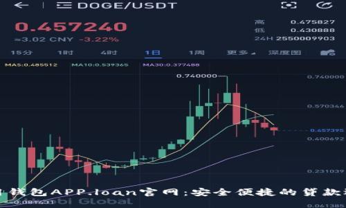 信用钱包APP.loan官网：安全便捷的贷款选择