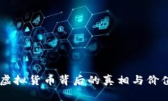 Pi币：虚拟货币背后的真相